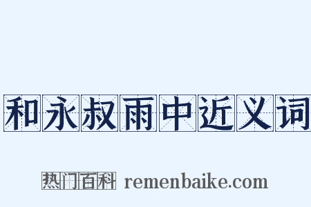 和永叔雨中近义词是什么意思的图片